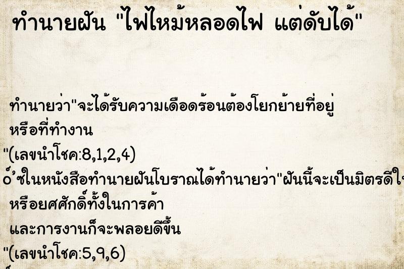 ทำนายฝัน ไฟไหม้หลอดไฟ แต่ดับได้
